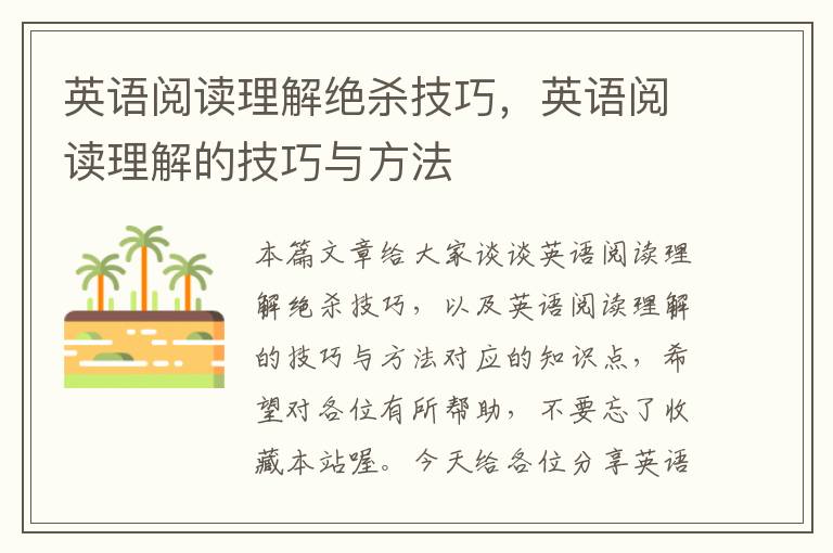 英语阅读理解绝杀技巧，英语阅读理解的技巧与方法