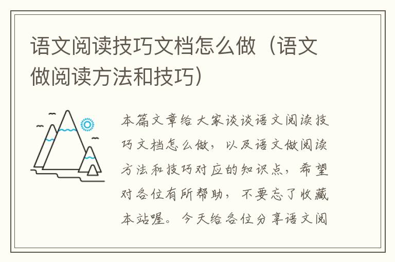 语文阅读技巧文档怎么做（语文做阅读方法和技巧）