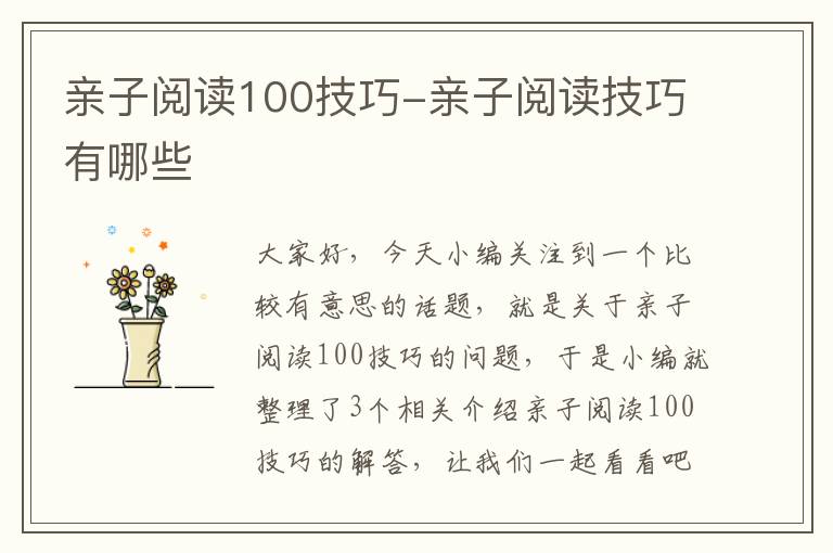 亲子阅读100技巧-亲子阅读技巧有哪些