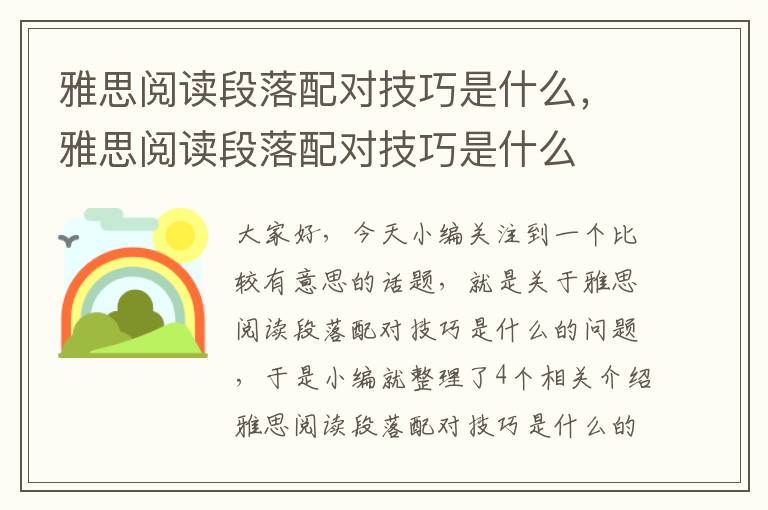 雅思阅读段落配对技巧是什么，雅思阅读段落配对技巧是什么