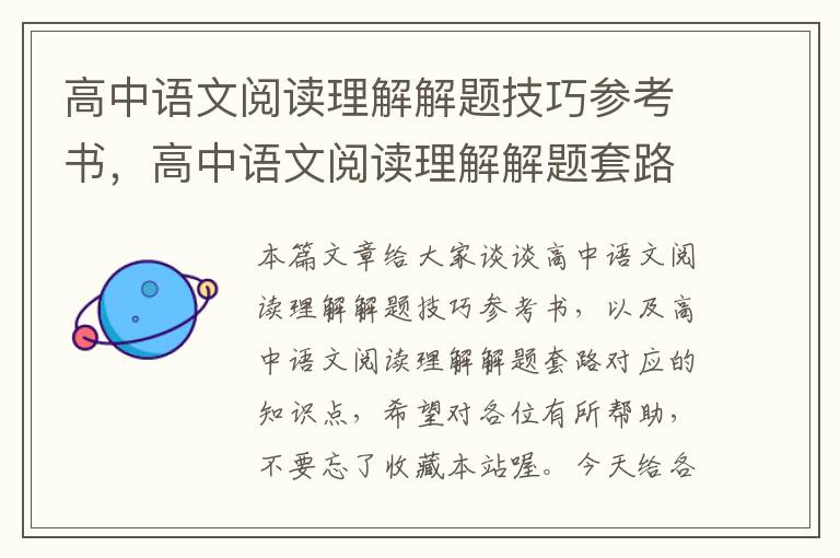 高中语文阅读理解解题技巧参考书，高中语文阅读理解解题套路