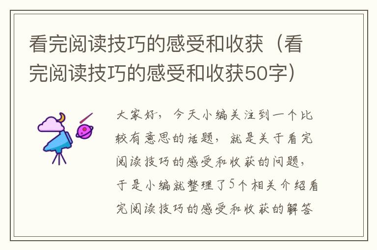 看完阅读技巧的感受和收获（看完阅读技巧的感受和收获50字）