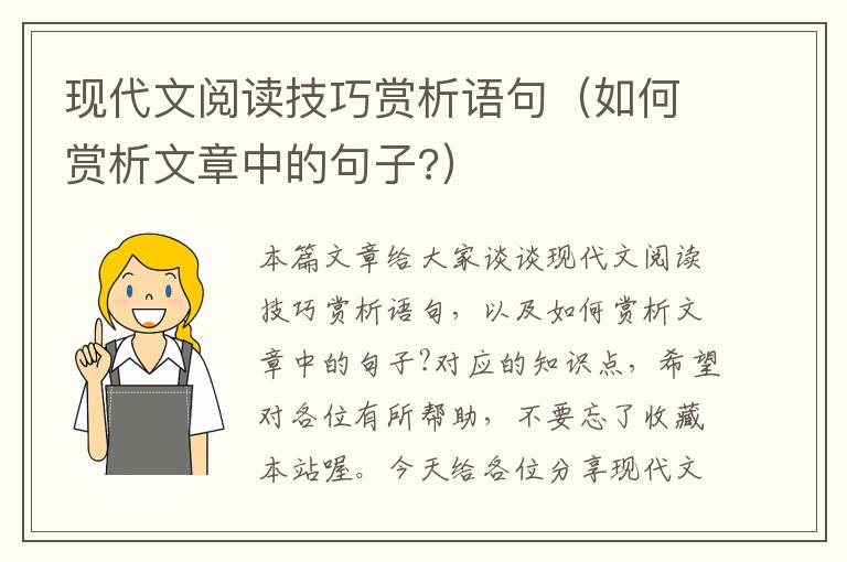 现代文阅读技巧赏析语句（如何赏析文章中的句子?）