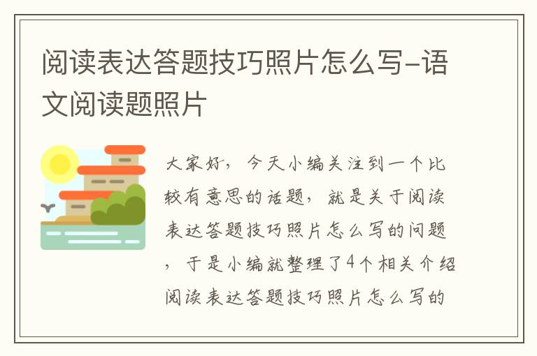 阅读表达答题技巧照片怎么写-语文阅读题照片