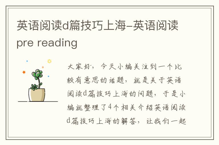 英语阅读d篇技巧上海-英语阅读pre reading