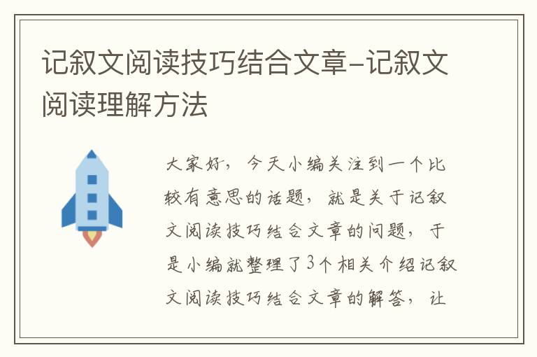 记叙文阅读技巧结合文章-记叙文阅读理解方法