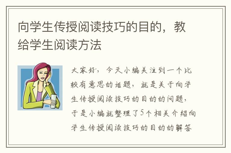 向学生传授阅读技巧的目的，教给学生阅读方法