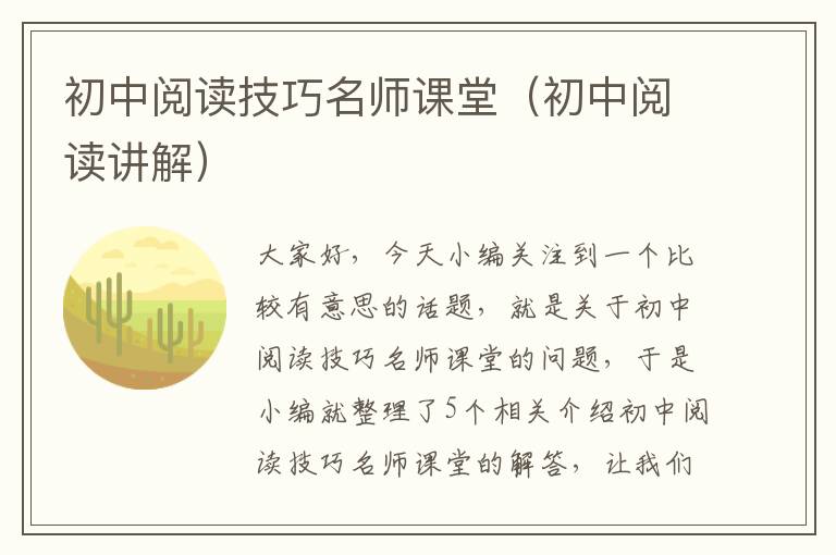 初中阅读技巧名师课堂（初中阅读讲解）