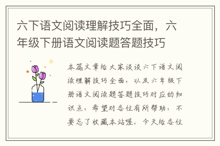 六下语文阅读理解技巧全面，六年级下册语文阅读题答题技巧