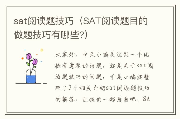 sat阅读题技巧（SAT阅读题目的做题技巧有哪些?）