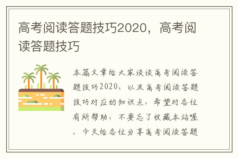 高考阅读答题技巧2020，高考阅读答题技巧