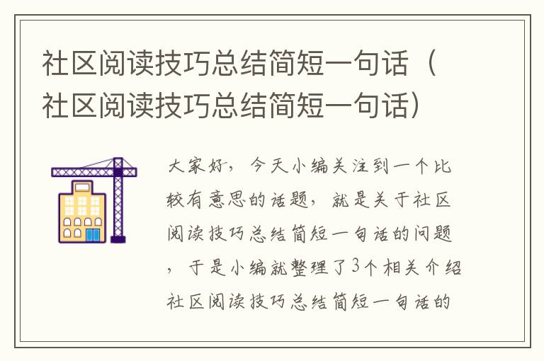 社区阅读技巧总结简短一句话（社区阅读技巧总结简短一句话）