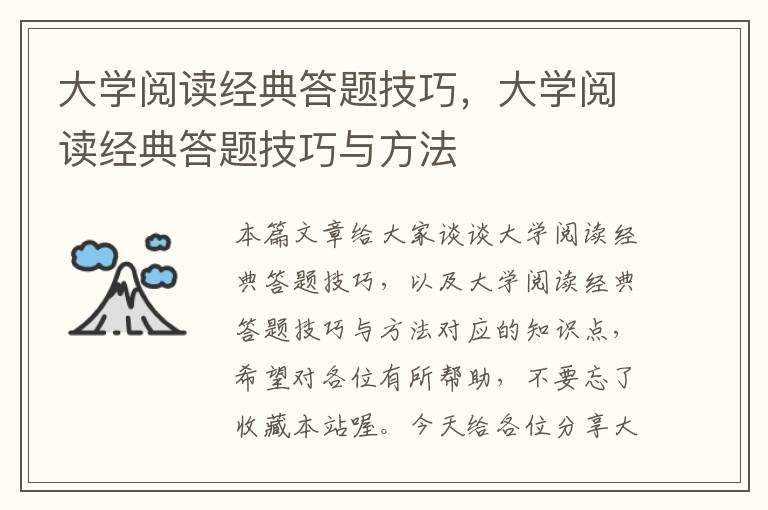 大学阅读经典答题技巧，大学阅读经典答题技巧与方法