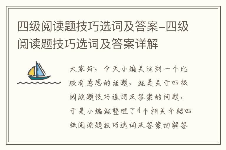 四级阅读题技巧选词及答案-四级阅读题技巧选词及答案详解