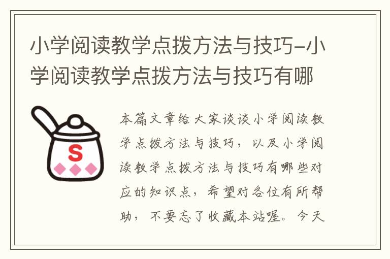 小学阅读教学点拨方法与技巧-小学阅读教学点拨方法与技巧有哪些