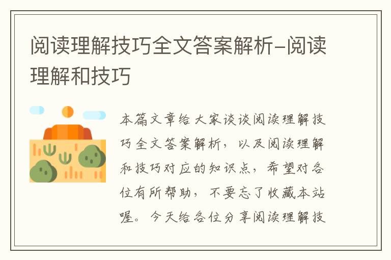 阅读理解技巧全文答案解析-阅读理解和技巧