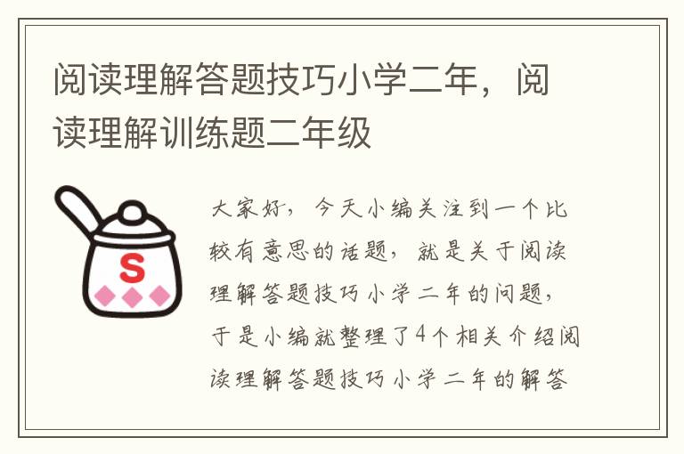 阅读理解答题技巧小学二年，阅读理解训练题二年级