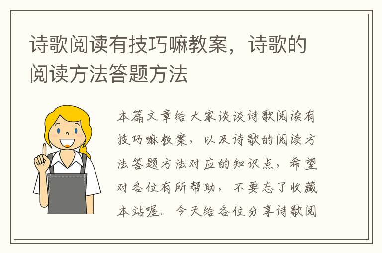 诗歌阅读有技巧嘛教案，诗歌的阅读方法答题方法