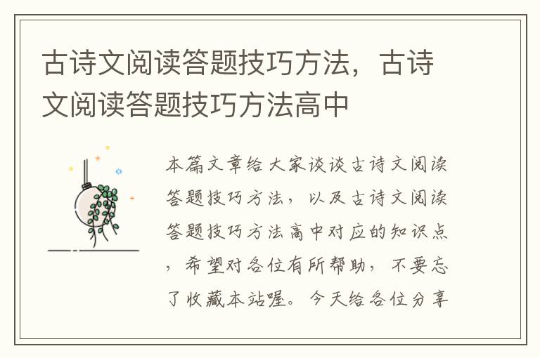 古诗文阅读答题技巧方法，古诗文阅读答题技巧方法高中