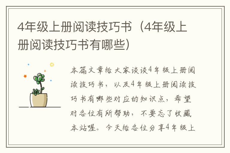 4年级上册阅读技巧书（4年级上册阅读技巧书有哪些）