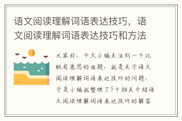 语文阅读理解词语表达技巧，语文阅读理解词语表达技巧和方法