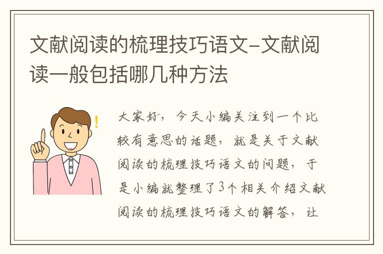 文献阅读的梳理技巧语文-文献阅读一般包括哪几种方法