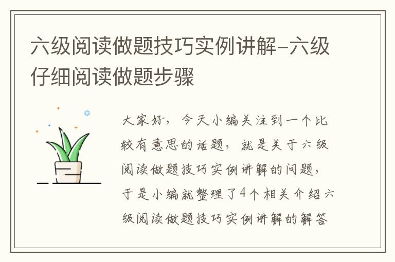 六级阅读做题技巧实例讲解-六级仔细阅读做题步骤