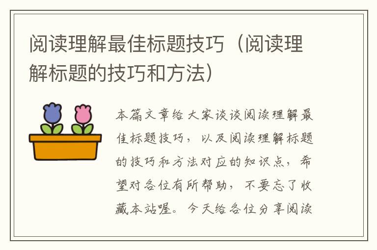 阅读理解最佳标题技巧（阅读理解标题的技巧和方法）