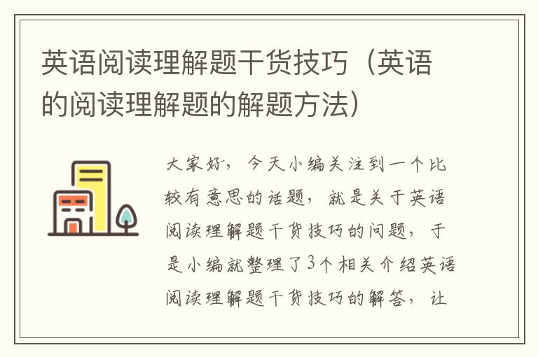 英语阅读理解题干货技巧（英语的阅读理解题的解题方法）