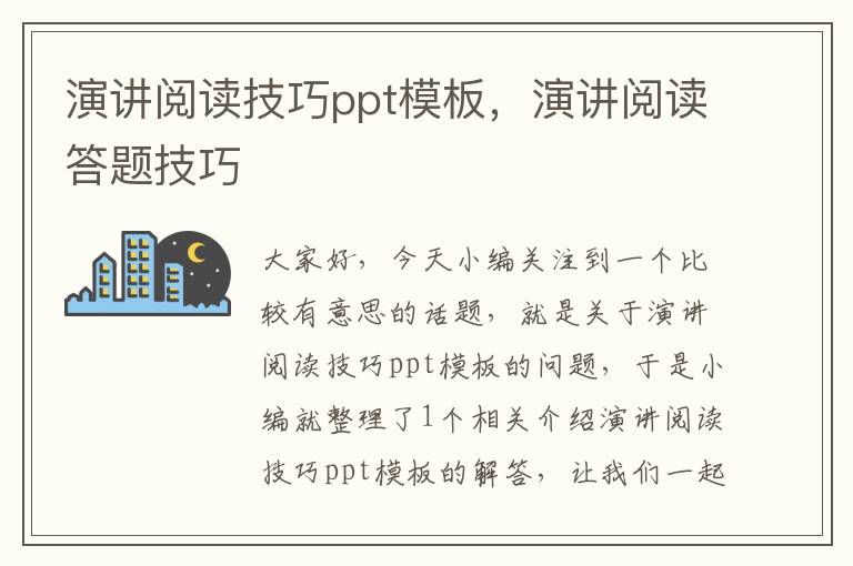 演讲阅读技巧ppt模板，演讲阅读答题技巧