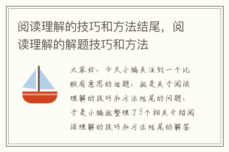 阅读理解的技巧和方法结尾，阅读理解的解题技巧和方法