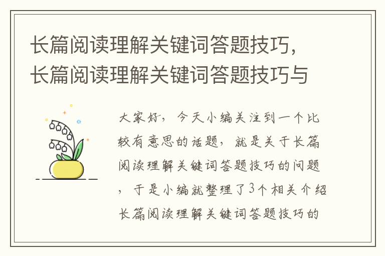 长篇阅读理解关键词答题技巧，长篇阅读理解关键词答题技巧与方法