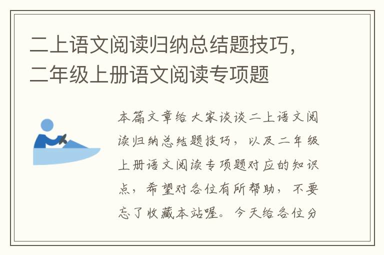 二上语文阅读归纳总结题技巧，二年级上册语文阅读专项题