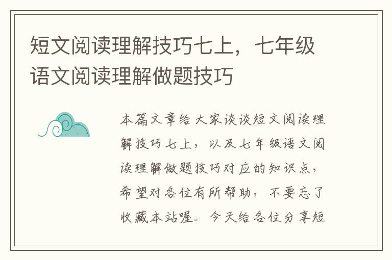 短文阅读理解技巧七上，七年级语文阅读理解做题技巧