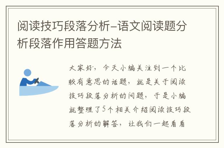 阅读技巧段落分析-语文阅读题分析段落作用答题方法