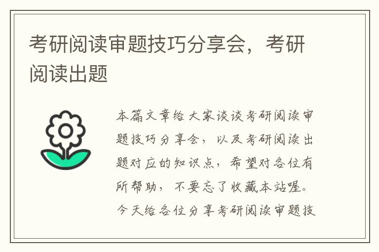 考研阅读审题技巧分享会，考研阅读出题