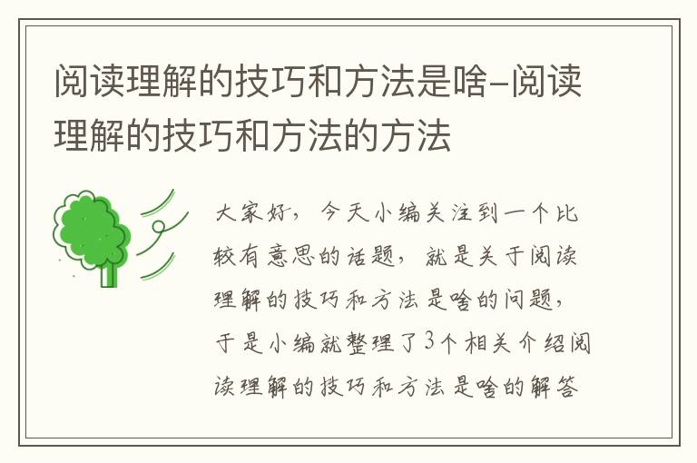 阅读理解的技巧和方法是啥-阅读理解的技巧和方法的方法