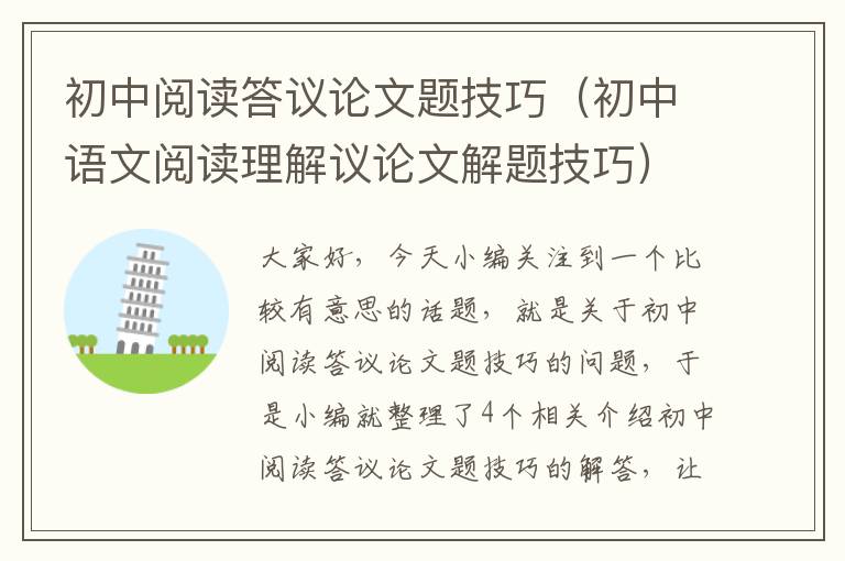 初中阅读答议论文题技巧（初中语文阅读理解议论文解题技巧）