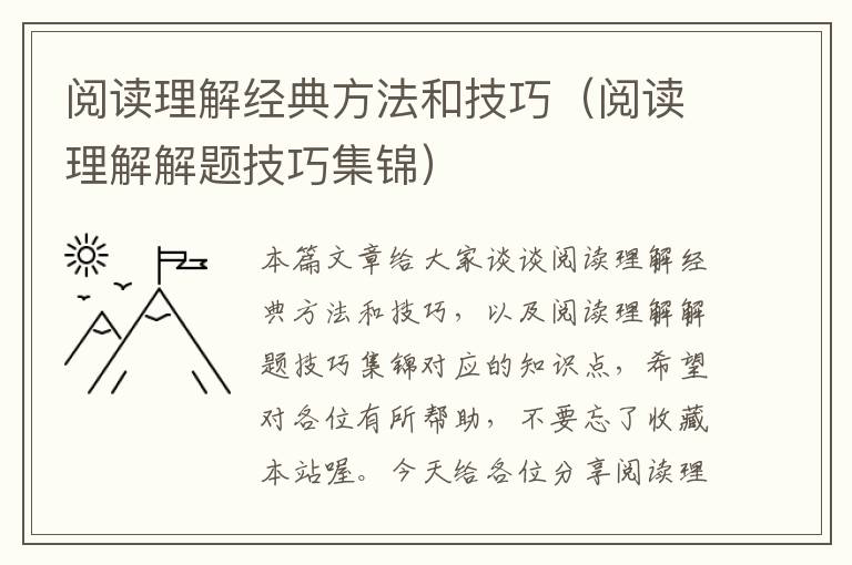 阅读理解经典方法和技巧（阅读理解解题技巧集锦）