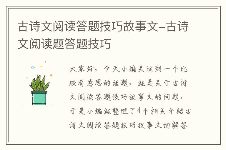 古诗文阅读答题技巧故事文-古诗文阅读题答题技巧