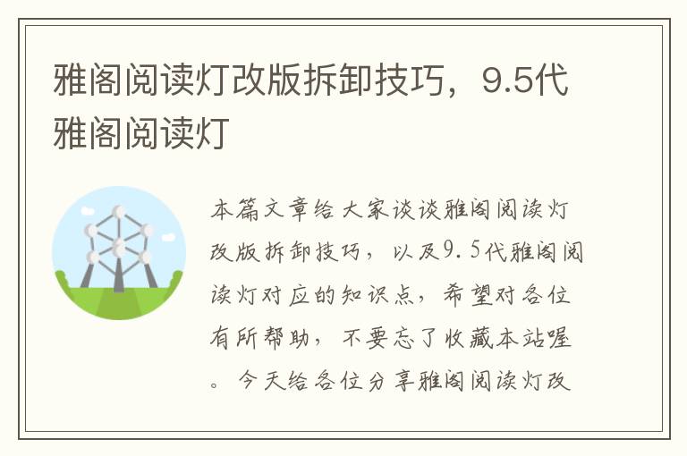 雅阁阅读灯改版拆卸技巧，9.5代雅阁阅读灯