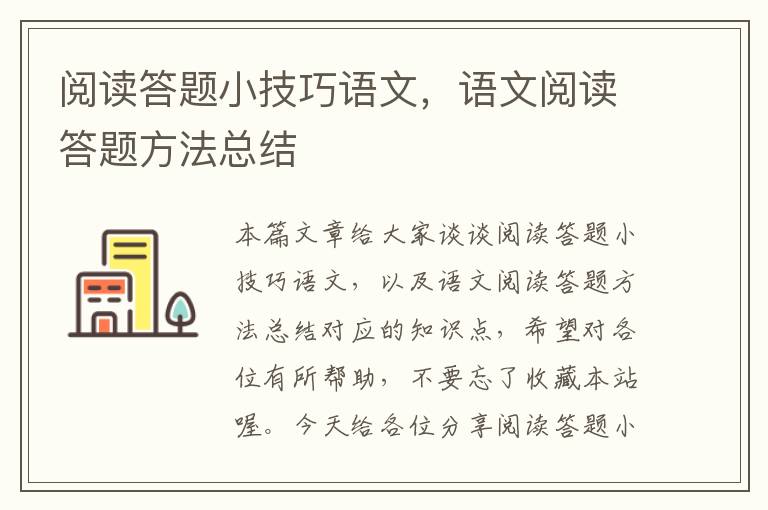 阅读答题小技巧语文，语文阅读答题方法总结