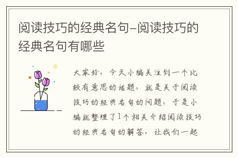 阅读技巧的经典名句-阅读技巧的经典名句有哪些