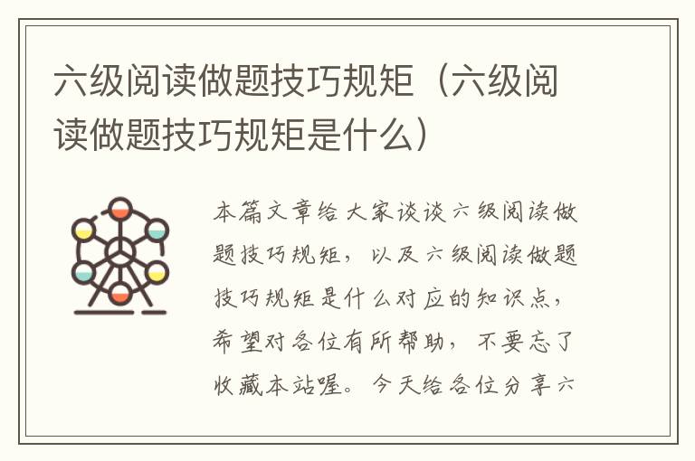 六级阅读做题技巧规矩（六级阅读做题技巧规矩是什么）