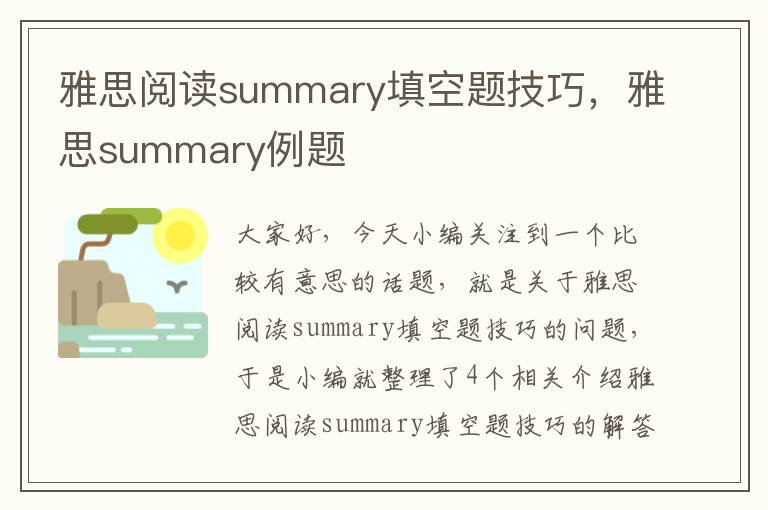 雅思阅读summary填空题技巧，雅思summary例题