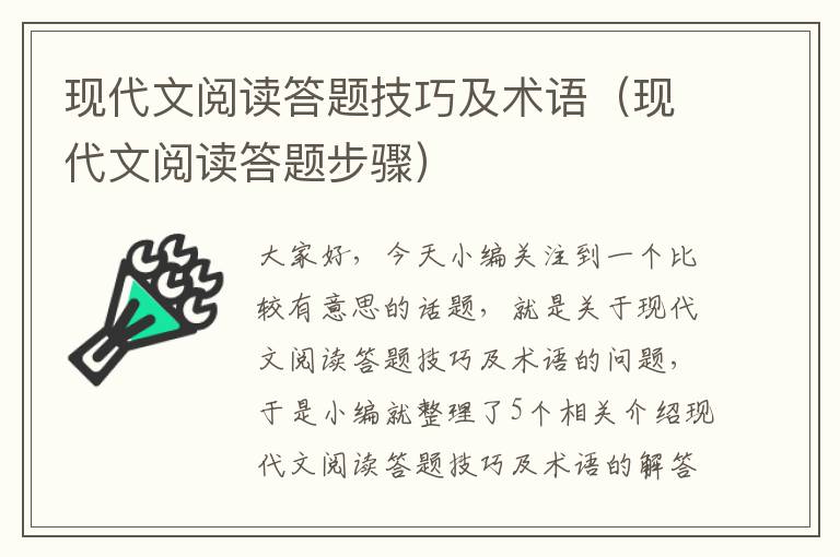 现代文阅读答题技巧及术语（现代文阅读答题步骤）