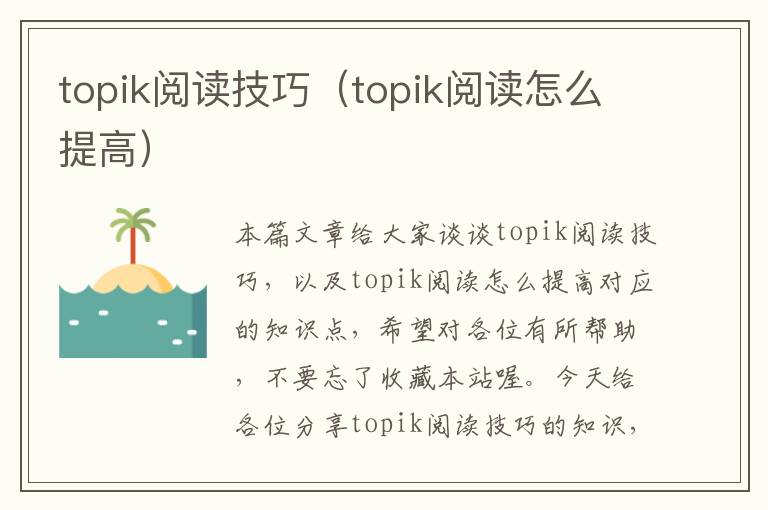 topik阅读技巧（topik阅读怎么提高）