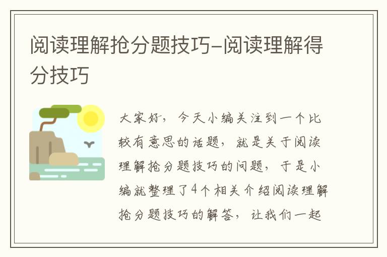 阅读理解抢分题技巧-阅读理解得分技巧