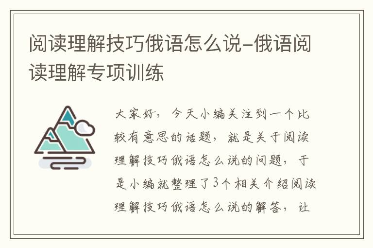 阅读理解技巧俄语怎么说-俄语阅读理解专项训练