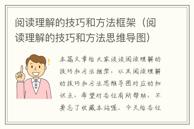 阅读理解的技巧和方法框架（阅读理解的技巧和方法思维导图）